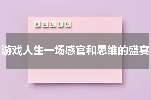 游戏人生一场感官和思维的盛宴