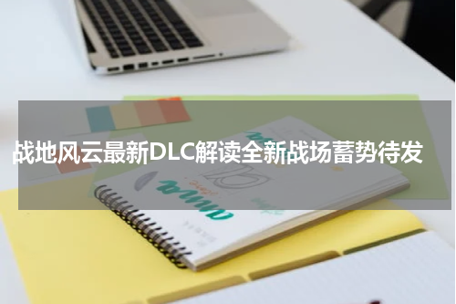 战地风云最新DLC解读全新战场蓄势待发