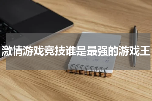 激情游戏竞技谁是最强的游戏王