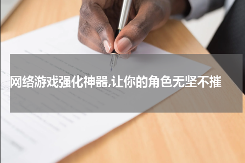  网络游戏强化神器,让你的角色无坚不摧