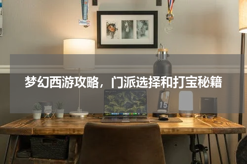 梦幻西游攻略，门派选择和打宝秘籍