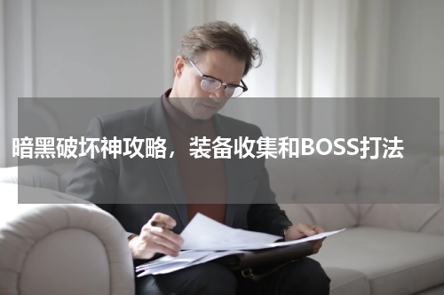 暗黑破坏神攻略，装备收集和BOSS打法