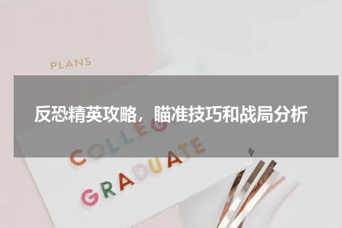 反恐精英攻略，瞄准技巧和战局分析