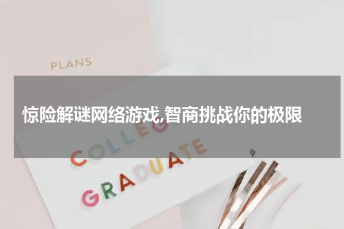  惊险解谜网络游戏,智商挑战你的极限
