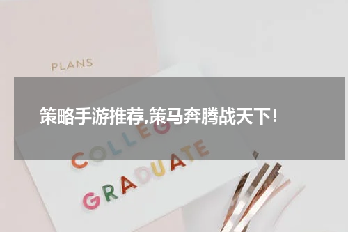  策略手游推荐,策马奔腾战天下！