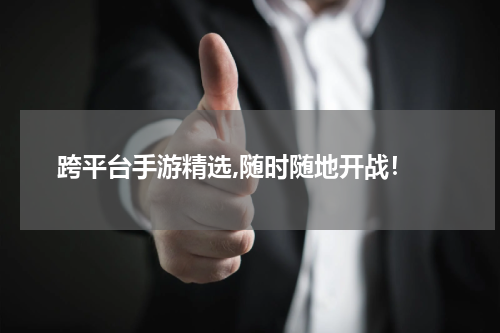  跨平台手游精选,随时随地开战！