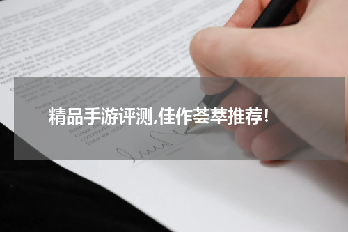  精品手游评测,佳作荟萃推荐！
