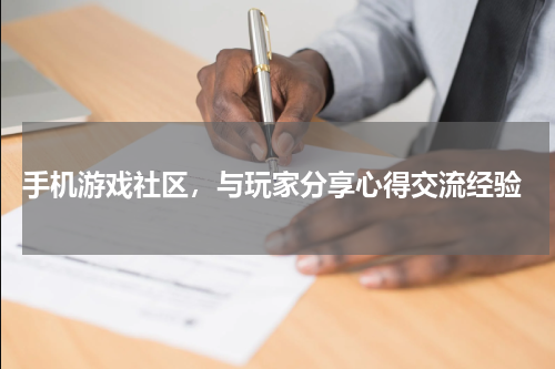  手机游戏社区，与玩家分享心得交流经验