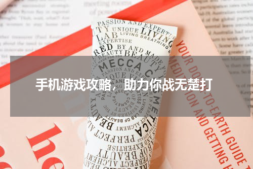  手机游戏攻略，助力你战无楚打