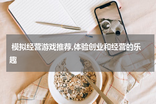  模拟经营游戏推荐,体验创业和经营的乐趣