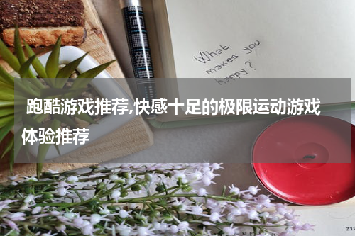  跑酷游戏推荐,快感十足的极限运动游戏体验推荐