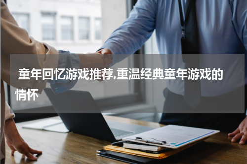  童年回忆游戏推荐,重温经典童年游戏的情怀