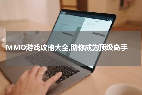  MMO游戏攻略大全,助你成为顶级高手