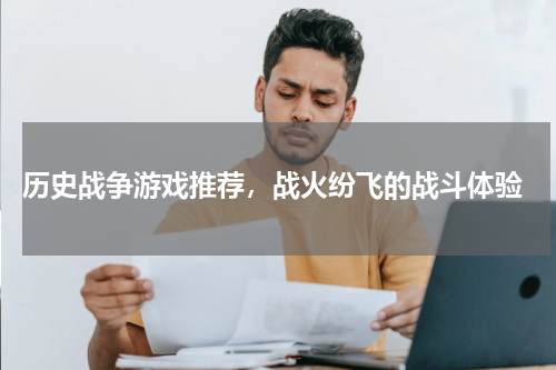 历史战争游戏推荐,战火纷飞的战斗体验