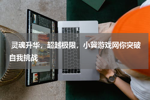 灵魂升华,超越极限,小冀游戏网你突破自我挑战