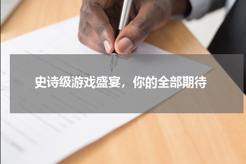  史诗级游戏盛宴，你的全部期待