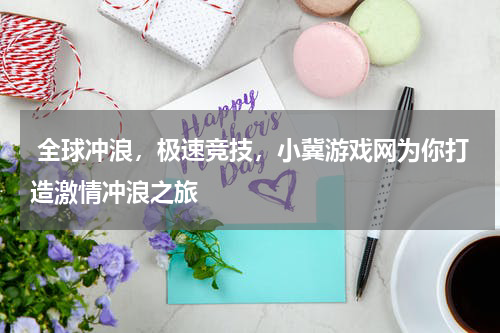 全球冲浪,极速竞技,小冀游戏网为你打造激情冲浪之旅