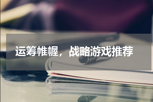  运筹帷幄，战略游戏推荐
