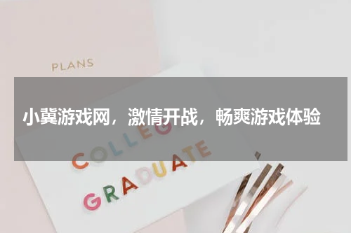 小冀游戏网,激情开战,畅爽游戏体验