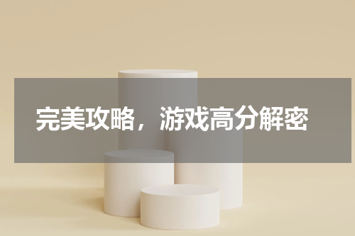  完美攻略，游戏高分解密
