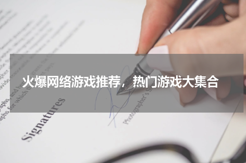 火爆网络游戏推荐,热门游戏大集合