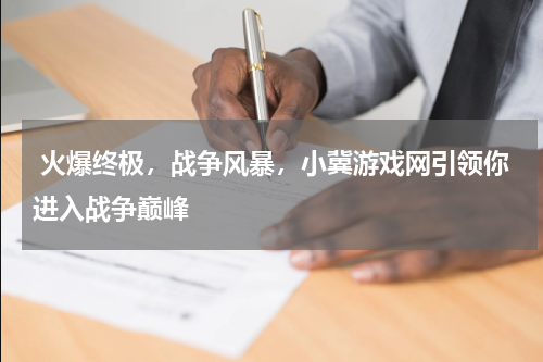 火爆终极,战争风暴,小冀游戏网引领你进入战争巅峰
