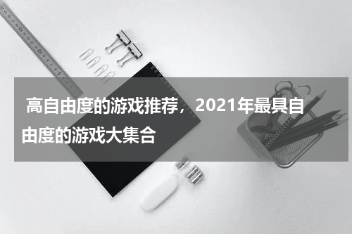  高自由度的游戏推荐，2021年最具自由度的游戏大集合