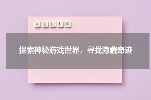 探索神秘游戏世界，寻找隐藏奇迹
