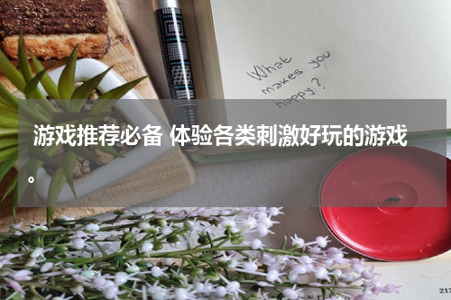  游戏推荐必备 体验各类刺激好玩的游戏。