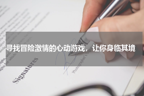 寻找冒险激情的心动游戏,让你身临其境