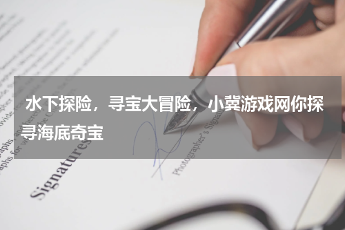 水下探险,寻宝大冒险,小冀游戏网你探寻海底奇宝