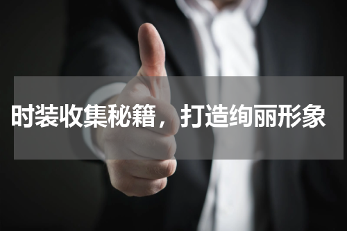  时装收集秘籍，打造绚丽形象