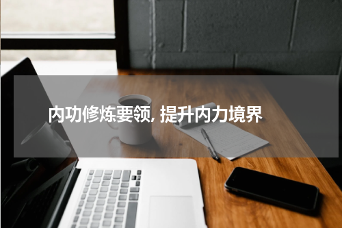 内功修炼要领, 提升内力境界