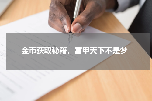 金币获取秘籍,富甲天下不是梦