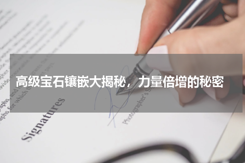  高级宝石镶嵌大揭秘，力量倍增的秘密