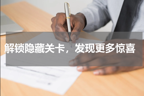 解锁隐藏关卡,发现更多惊喜