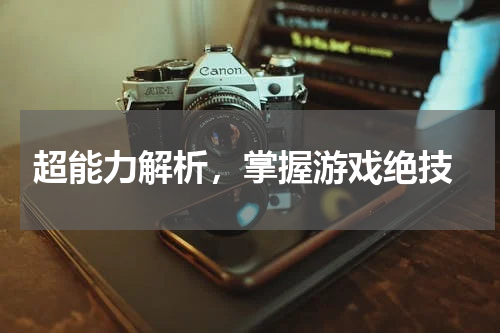  超能力解析，掌握游戏绝技