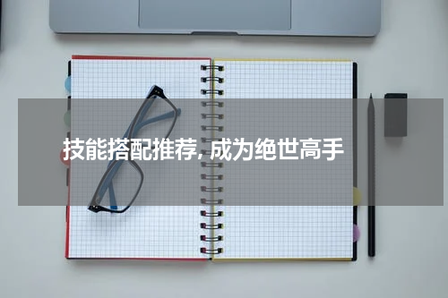 技能搭配推荐, 成为绝世高手