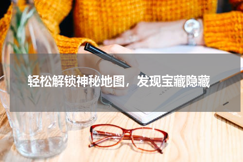 轻松解锁神秘地图,发现宝藏隐藏