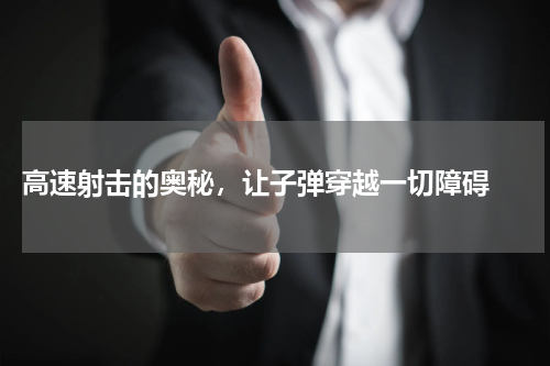  高速射击的奥秘，让子弹穿越一切障碍 