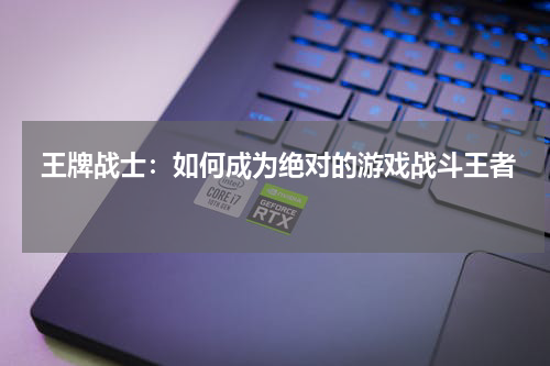 王牌战士:如何成为绝对的游戏战斗王者