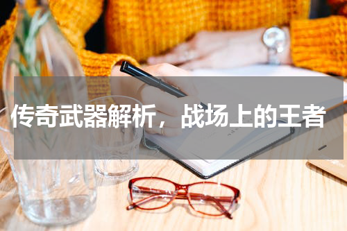 传奇武器解析,战场上的王者