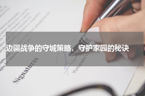  边疆战争的守城策略，守护家园的秘诀 