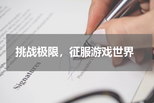 挑战极限,征服游戏世界