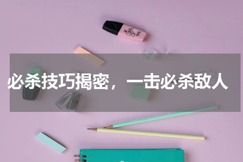  必杀技巧揭密，一击必杀敌人