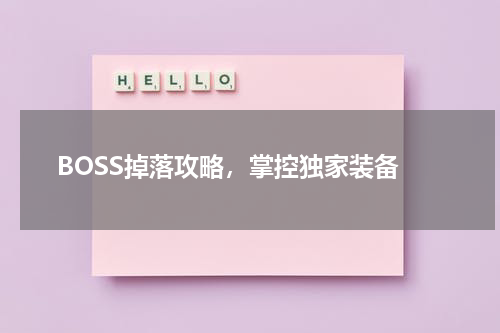  BOSS掉落攻略，掌控独家装备
