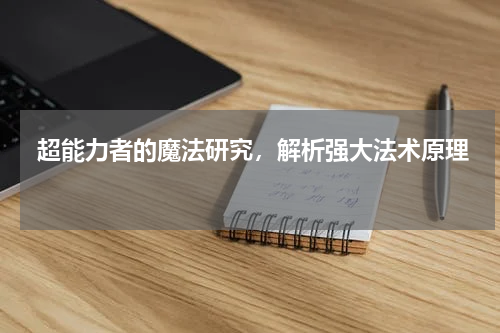  超能力者的魔法研究，解析强大法术原理 