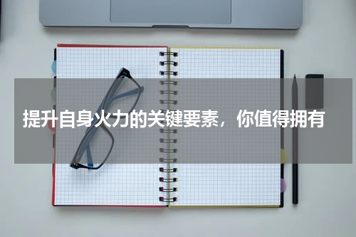 提升自身火力的关键要素,你值得拥有