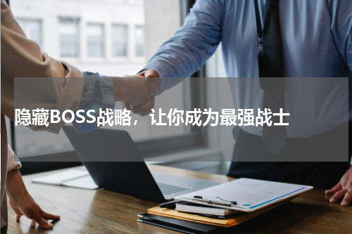  隐藏BOSS战略，让你成为最强战士 