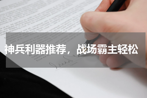神兵利器推荐,战场霸主轻松